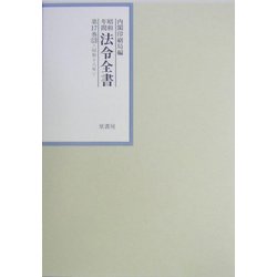 昭和年間 法令全書〈第17巻-13〉昭和18年 [全集叢書]
