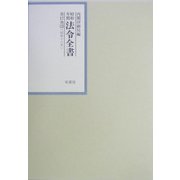 昭和年間 法令全書〈第17巻-13〉昭和18年 [全集叢書]