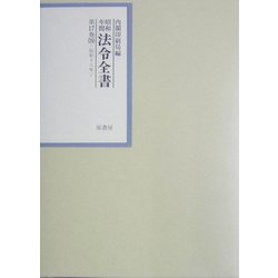 昭和年間 法令全書〈第17巻-39〉昭和18年 [全集叢書]