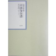 昭和年間 法令全書〈第17巻-39〉昭和18年 [全集叢書]
