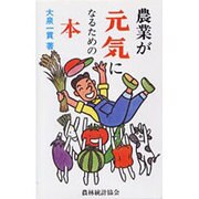 農業が元気になるための本 [単行本]