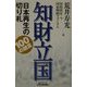 知財立国―日本再生の切り札100の提言(B&Tブックス) [単行本]