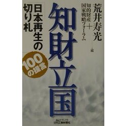 知財立国―日本再生の切り札100の提言(B&Tブックス) [単行本]