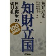 知財立国―日本再生の切り札100の提言(B&Tブックス) [単行本]
