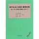 現代社会と資源・環境政策－担い手と政策の構築に向けて [単行本]