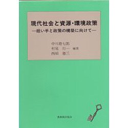 現代社会と資源・環境政策－担い手と政策の構築に向けて [単行本]