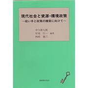 現代社会と資源・環境政策－担い手と政策の構築に向けて [単行本]