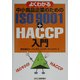 よくわかる中小食品企業のためのISO9001+HACCP入門 [単行本]