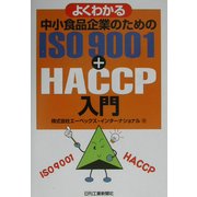 よくわかる中小食品企業のためのISO9001+HACCP入門 [単行本]