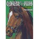 新・優駿たちの蹄跡　－熱誠編－ [コミック]