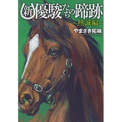 新・優駿たちの蹄跡　－熱誠編－ [コミック]