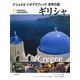 ギリシャ(ナショナルジオグラフィック世界の国) [全集叢書]