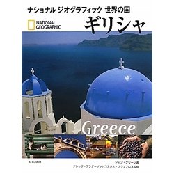 ギリシャ(ナショナルジオグラフィック世界の国) [全集叢書]
