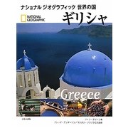 ギリシャ(ナショナルジオグラフィック世界の国) [全集叢書]
