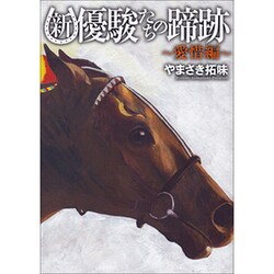 新・優駿たちの蹄跡　－愛惜編－ [コミック]