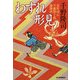 わすれ形見―南町同心早瀬惣十郎捕物控(時代小説文庫) [文庫]