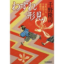 わすれ形見―南町同心早瀬惣十郎捕物控(時代小説文庫) [文庫]