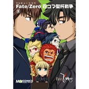 マジキュー4コマFate/Zero四コマ聖杯戦争 5（マジキューコミックス） [コミック]