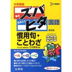 ヨドバシ Com 中学受験ズバピタ国語慣用句 ことわざ 新装版 シグマベスト 全集叢書 通販 全品無料配達