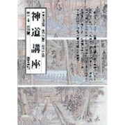 神道講座 第2巻 新装版 神道篇 [全集叢書]