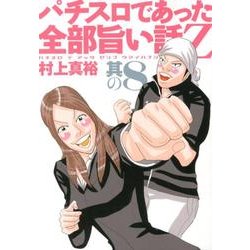 ヨドバシ Com パチスロであった全部旨い話z 其の8 Gw Comics 9 コミック 通販 全品無料配達