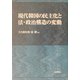 現代韓国の民主化と法・政治構造の変動 [単行本]
