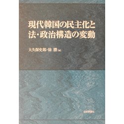 現代韓国の民主化と法・政治構造の変動 [単行本]