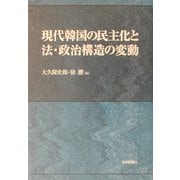現代韓国の民主化と法・政治構造の変動 [単行本]