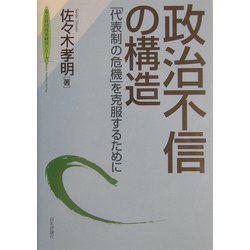 政治不信の構造―「代表制の危機」を克服するために(東京財団政策研究シリーズPolicy Studies Series) [単行本]