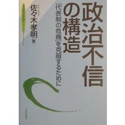 政治不信の構造―「代表制の危機」を克服するために(東京財団政策研究シリーズPolicy Studies Series) [単行本]