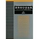 総索引(世界科学者事典〈別巻〉)