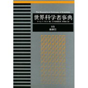 総索引(世界科学者事典〈別巻〉)