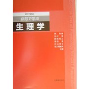 CBT対応 病態で学ぶ生理学 [単行本]
