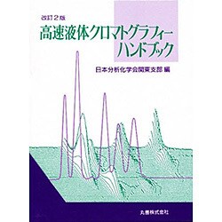 ヨドバシ.com - 高速液体クロマトグラフィーハンドブック 改訂2版 通販