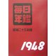 毎日年鑑―昭和23年復刻版 [単行本]