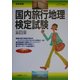 完全制覇 国内旅行地理検定試験〈平成17年度受験用〉 [全集叢書]