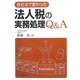 会社法で変わった法人税の実務処理Q&A [単行本]