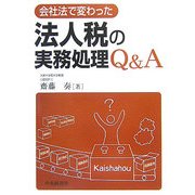 会社法で変わった法人税の実務処理Q&A [単行本]