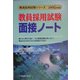 教員採用試験 面接ノート〈2006年度版〉(教員採用試験シリーズ) [全集叢書]
