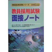 教員採用試験 面接ノート〈2006年度版〉(教員採用試験シリーズ) [全集叢書]