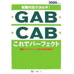 就職内定の決め手!「GAB」「CAB」これでパーフェクト〈2009年度版〉 [全集叢書]