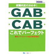 就職内定の決め手!「GAB」「CAB」これでパーフェクト〈2009年度版〉 [全集叢書]