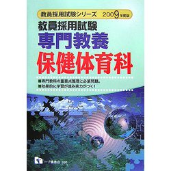 教員採用試験 専門教養 保健体育科〈2009年度版〉(教員採用試験シリーズ) [全集叢書]