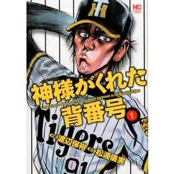 神様がくれた背番号 1巻（ニチブンコミックス） [コミック]