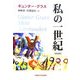 私の一世紀 新装版 [単行本]