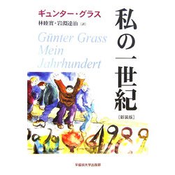 私の一世紀 新装版 [単行本]