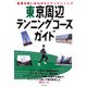 東京周辺ランニングコースガイド [単行本]