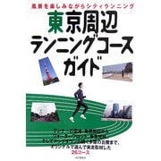 東京周辺ランニングコースガイド [単行本]