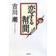 恋する幇間(たいこ) [単行本]
