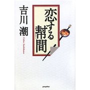 恋する幇間(たいこ) [単行本]